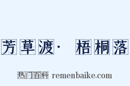 芳草渡·梧桐落是什么意思的图片